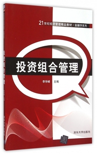 投资组合管理(21世纪经济管理精品教材)/金融学系列