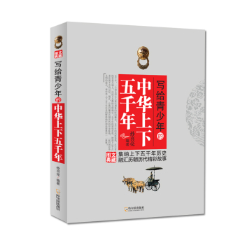写给青少年的中华上下五千年（图文典藏）/孙喜亮/哈尔滨出版社