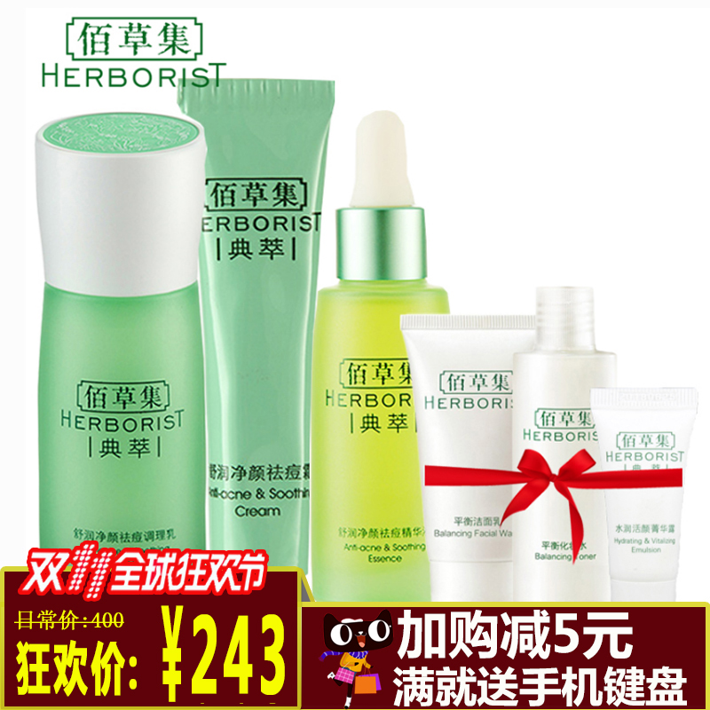 佰草集典萃舒润净颜祛痘系列组合套装痘痘粉刺化妆品护肤品面部