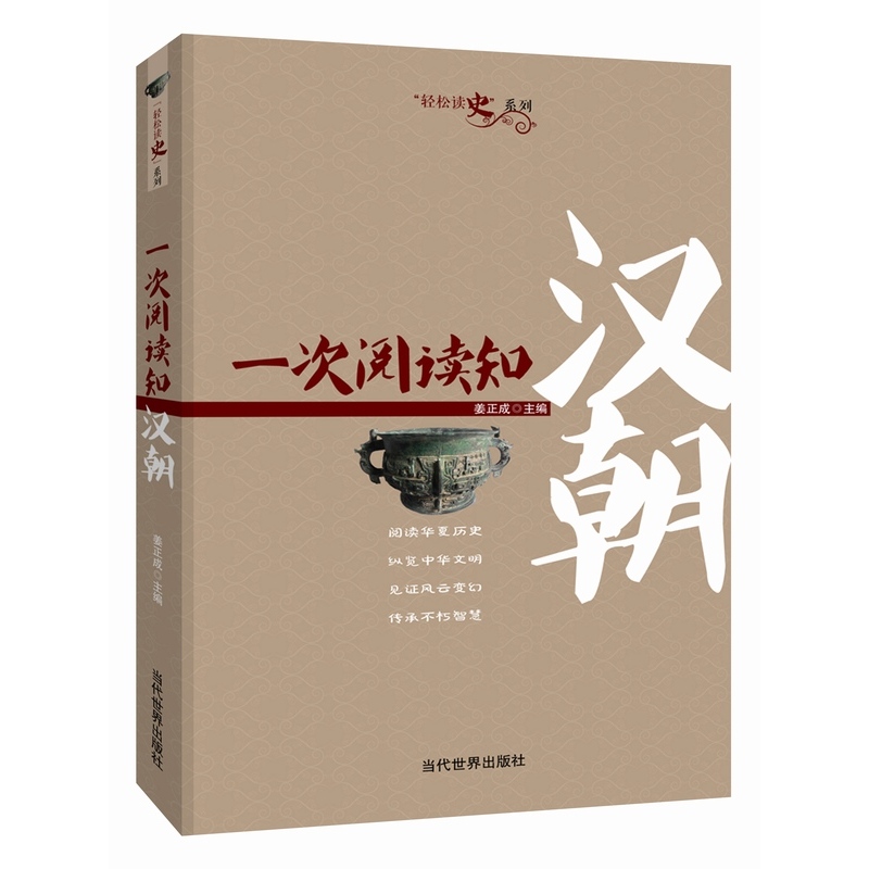 一次阅读知汉朝 正版书籍  姜正成 当代世界出版社9787509010303