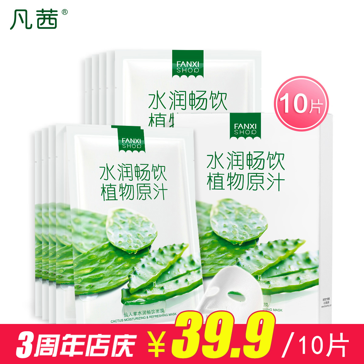 凡茜仙人掌水面膜贴润畅饮补水保湿深层清洁免洗面膜25ml*10片