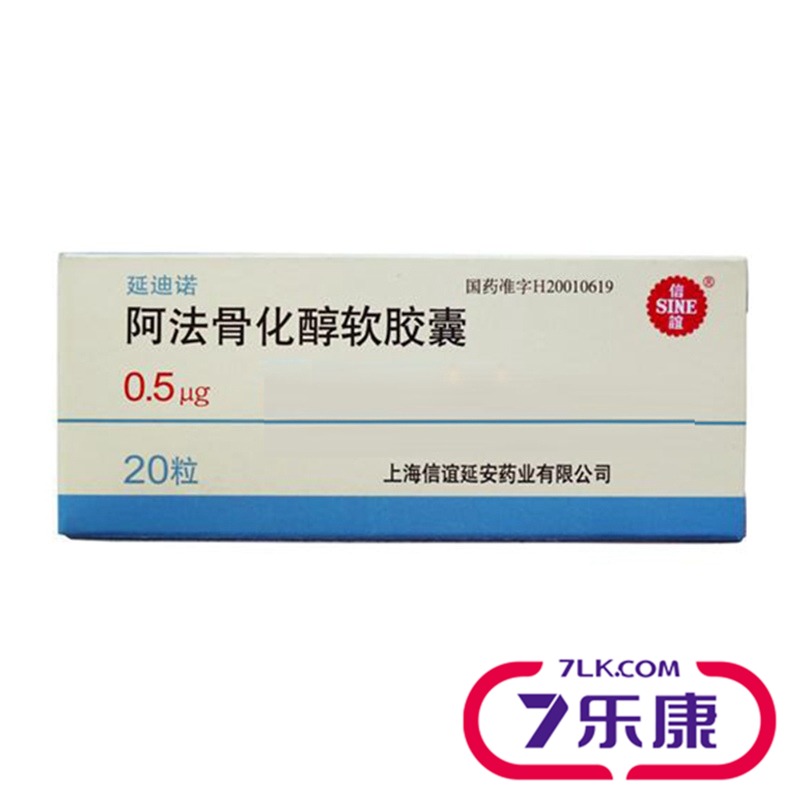SINE/信谊 延迪诺 阿法骨化醇软胶囊 0.5μg*20粒/盒