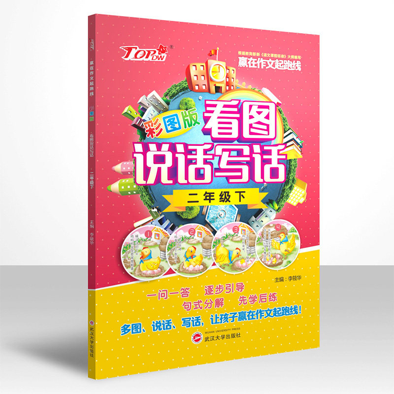 2年级(下)看图说话写话(彩图版) 正版图书 李筱华