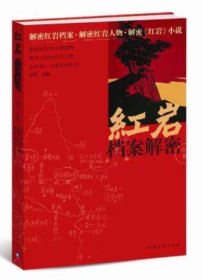 正版包邮红岩档案解密正品图书书籍