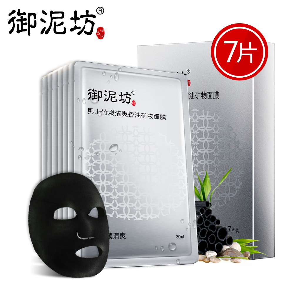 御泥坊男士竹炭清爽控油面膜补水清洁去黑头收缩毛孔黑面膜贴