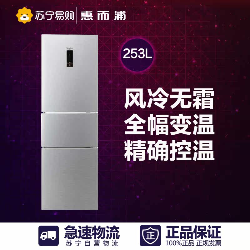 Whirlpool/惠而浦 BCD-253WTEW绚丽银   三门风冷冰箱