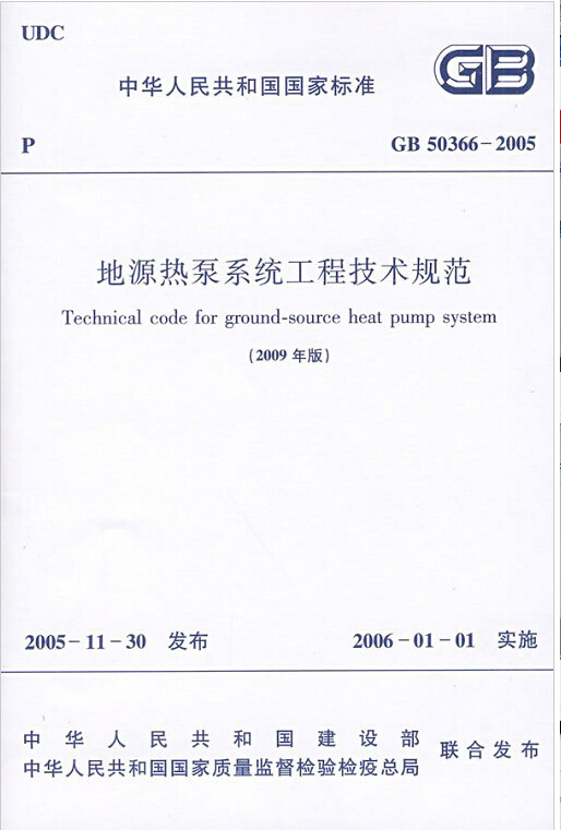 GB50366-2005地源热泵系统工程技术规范