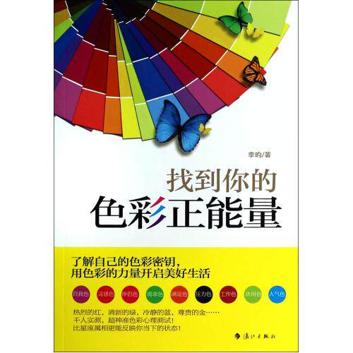找到你的色彩正能量 正版保证 李昀 人文社会9787540769383