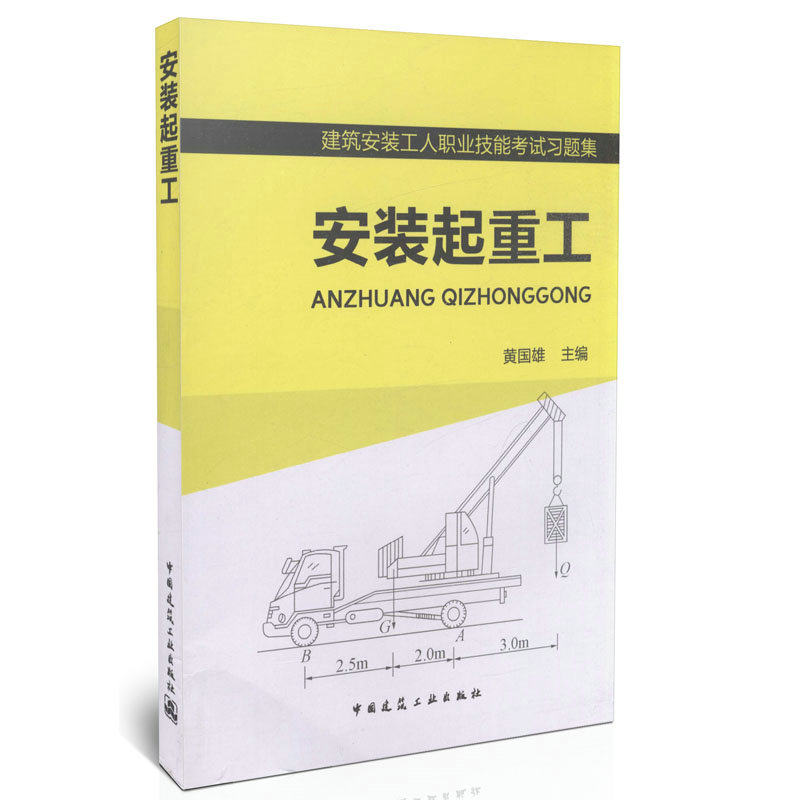 安装起重工/建筑安装工人职业技能考试习题集