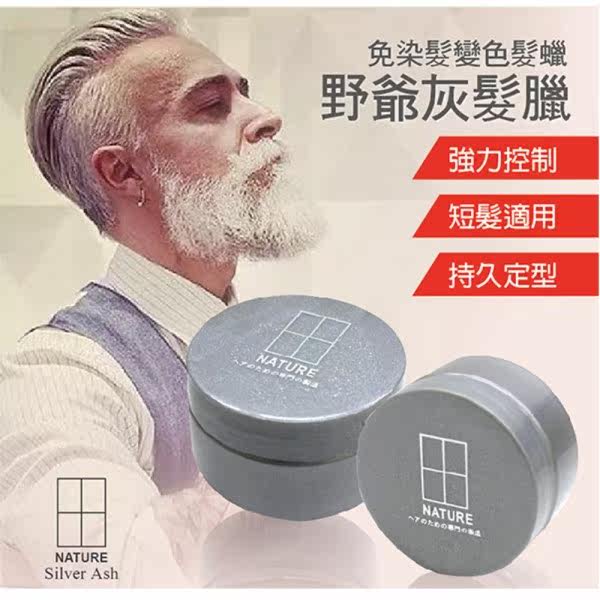 【NATURE Silver Ash】野爷灰发蜡 变色发蜡100g增量官网直邮进口