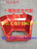 Original factory Dongfeng Tianlong Dongfeng Hercules car pedal cover and accessories Daquan