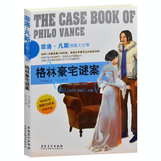 正版包邮 菲洛·凡斯探案大全集/格林豪宅谜案 侦探小说书籍 外国现当代文学小说 世界超级侦探悬疑恐怖小说 青少年版读物