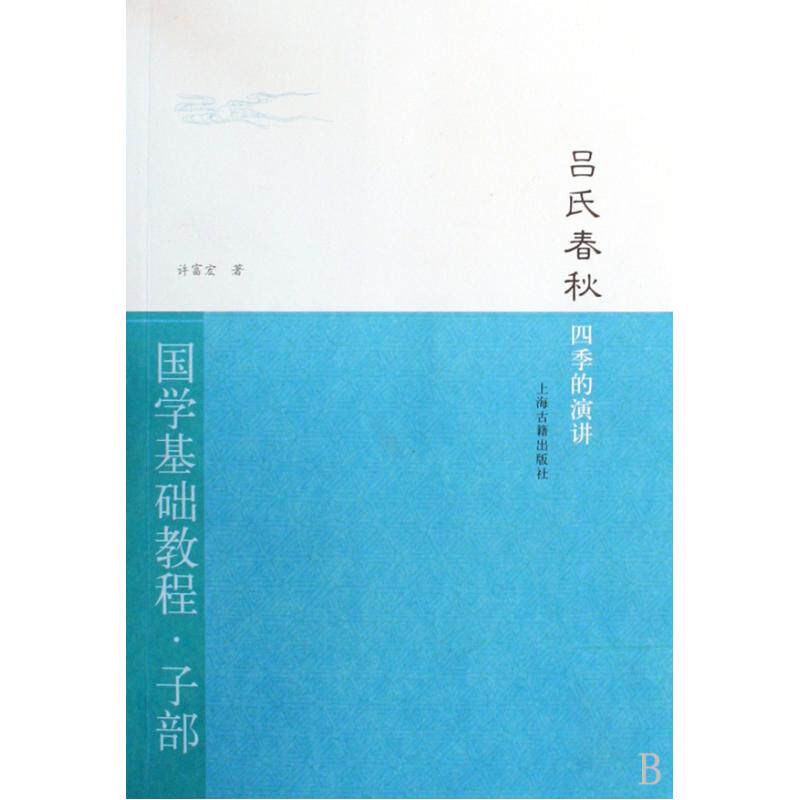 吕氏春秋四季的演讲/国学基础教程 正版保证 许富宏 人文社会9787532554102