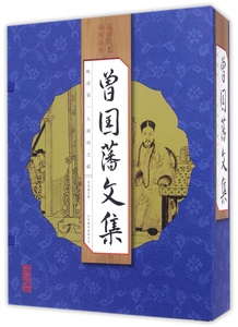 曾国藩文集(共4册)(精)/国学国艺*读丛书