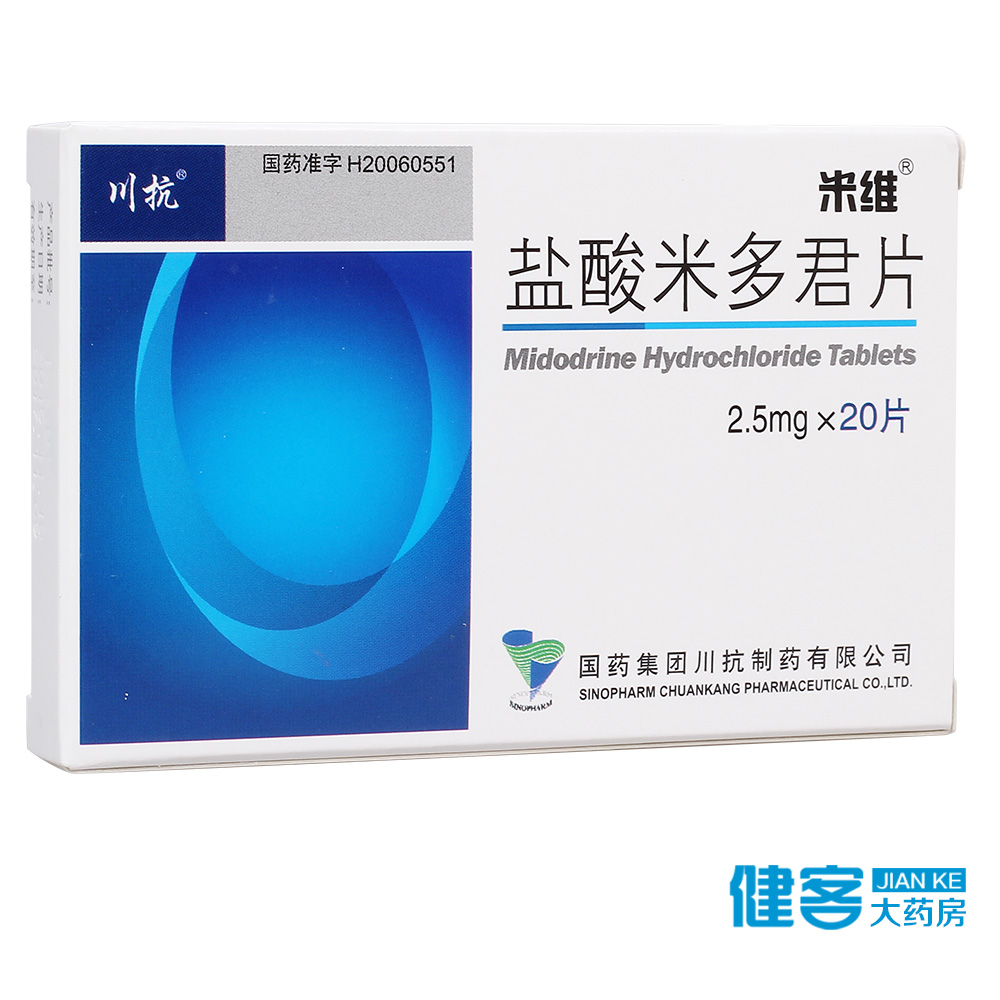 米维 米维 盐酸米多君片 2.5mg*20片/盒