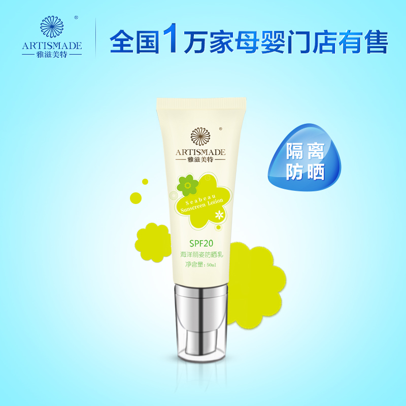 雅滋美特孕妇防晒乳霜 孕期隔离紫外线 天然植物孕妇护肤品SPF20