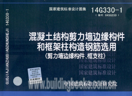 混凝土结构剪力墙边缘构件和框架柱构造钢筋选用(剪力墙边缘构件、框支柱)(14G330-1)
