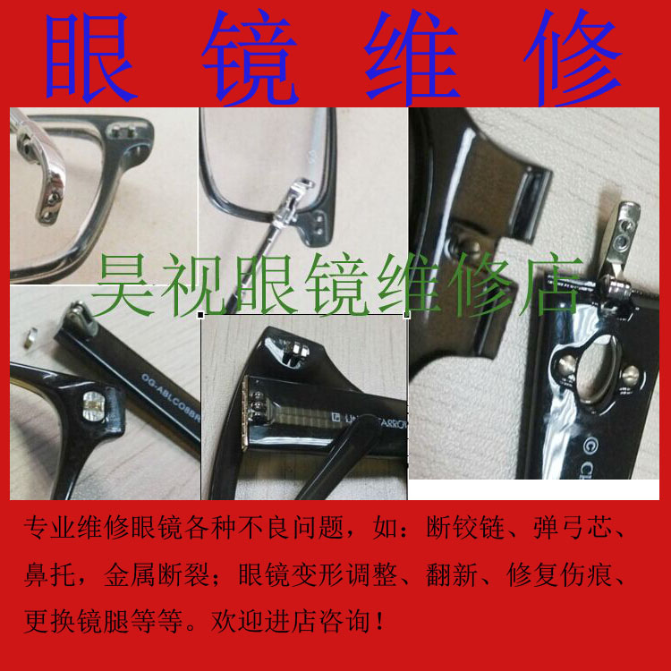 Glasses repair frame trim hinge broken off paint leg adjustment electroplating refurbishment laser Huawei markless welding maintenance