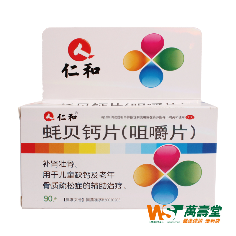 仁和1 蚝贝钙片咀嚼片300mg*90片/盒 儿童缺钙及老年骨质疏松症