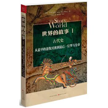 世界的故事1·古代史：从最早的游牧民族到最后一位罗马皇帝/[美] 苏珊·怀斯·鲍尔/山西出版传媒集团 山西人民出版社