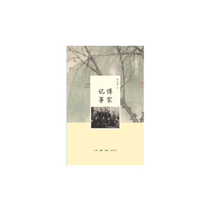 傅家记事