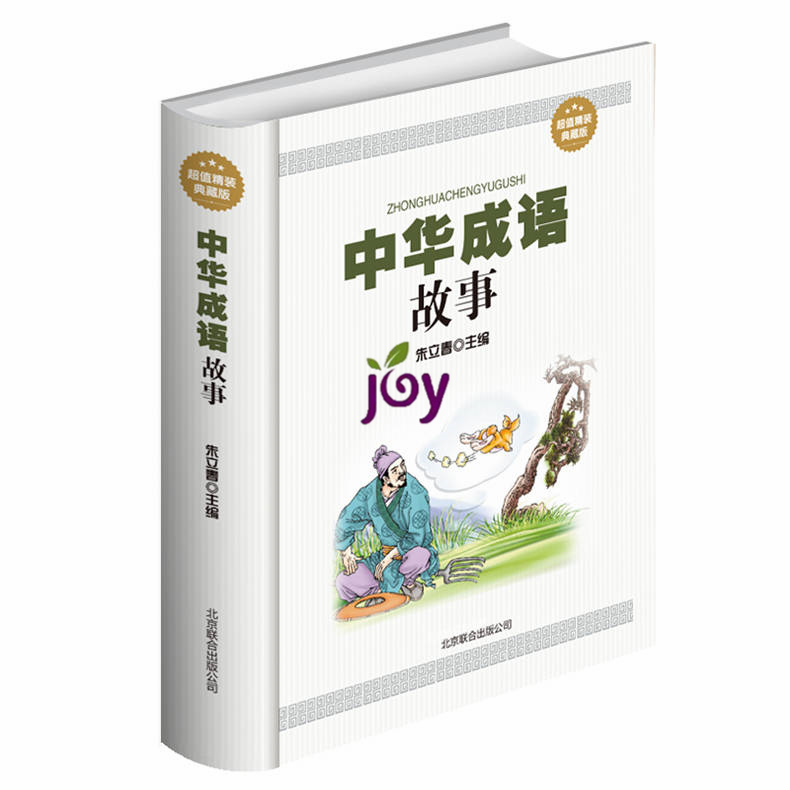 天猫正版】中华成语故事大全集精选 中华成语大词典 经典中华成语典故故事书籍 中国汉字语言文化精华智谋古典文学书籍历史典故