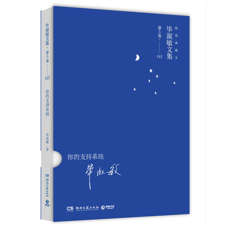 你的支持系统-毕淑敏文集(第5卷)(05)(精装典藏本) 正版图书 毕淑敏