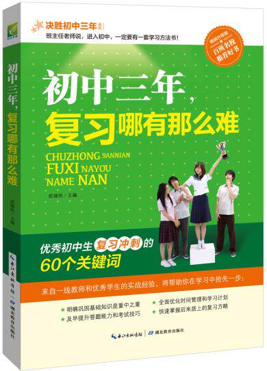 正版包邮初中三年,复习哪有那么难（一线名师引路,中考状元导航,教你如何复习冲刺,后来居上。初中生必读学习