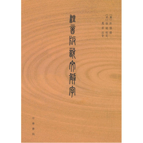 注音版说文解字/（宋）徐铉校定，愚若注音/中华书局