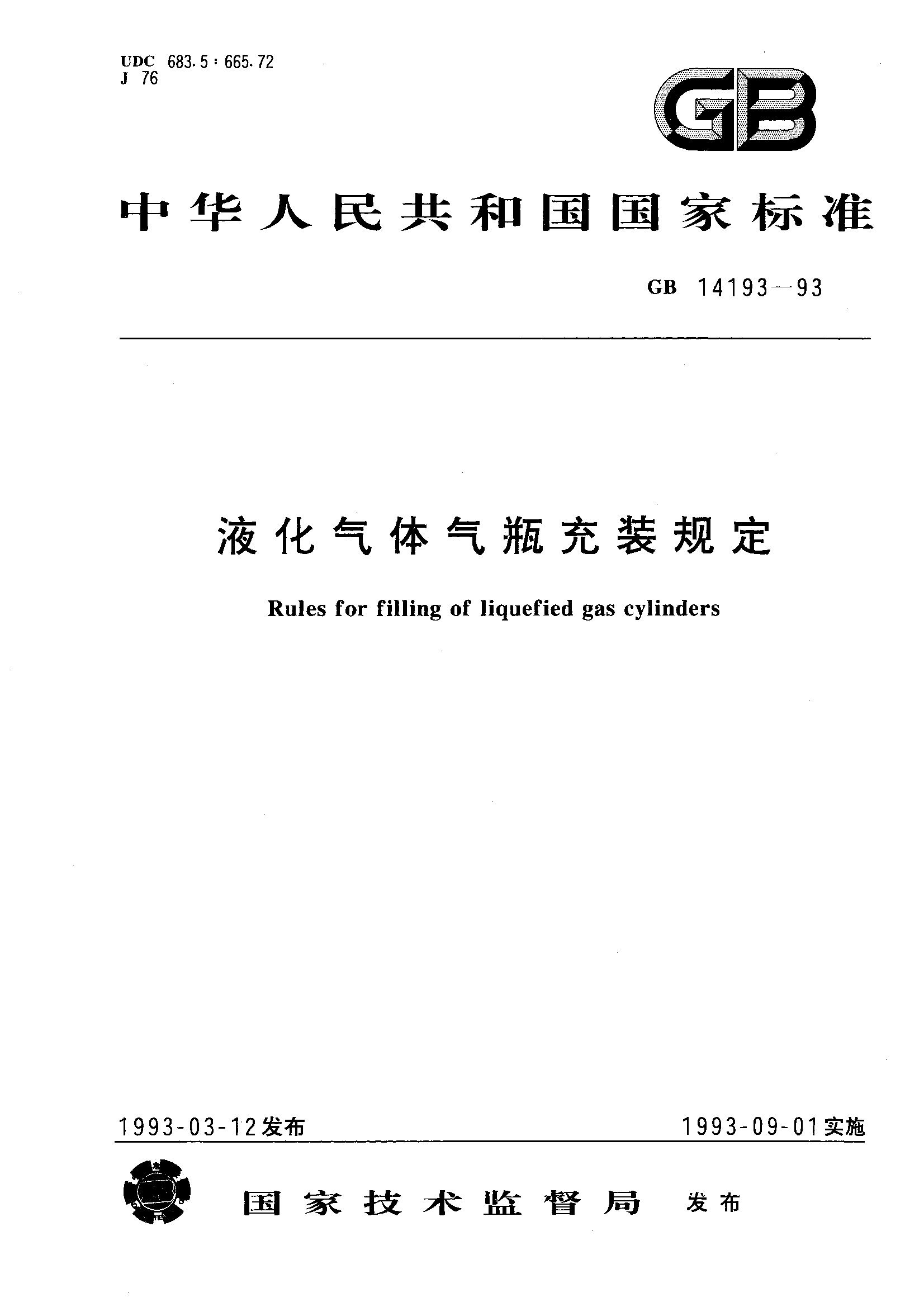 液化气体气瓶充装规定(GB 14193-1993)