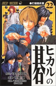 棋魂22 日文原版 ヒカルの碁22 小畑健 集英社