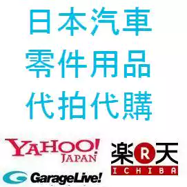 Japanese auto locomotive parts to shoot Lotte Yahoo and other websites