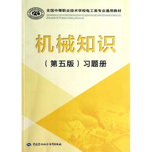机械知识<第五版>习题册(全国中等职业技术学校电工类专业通用教材) 正版书籍 科技 王玉林 中国劳动社会保障978751