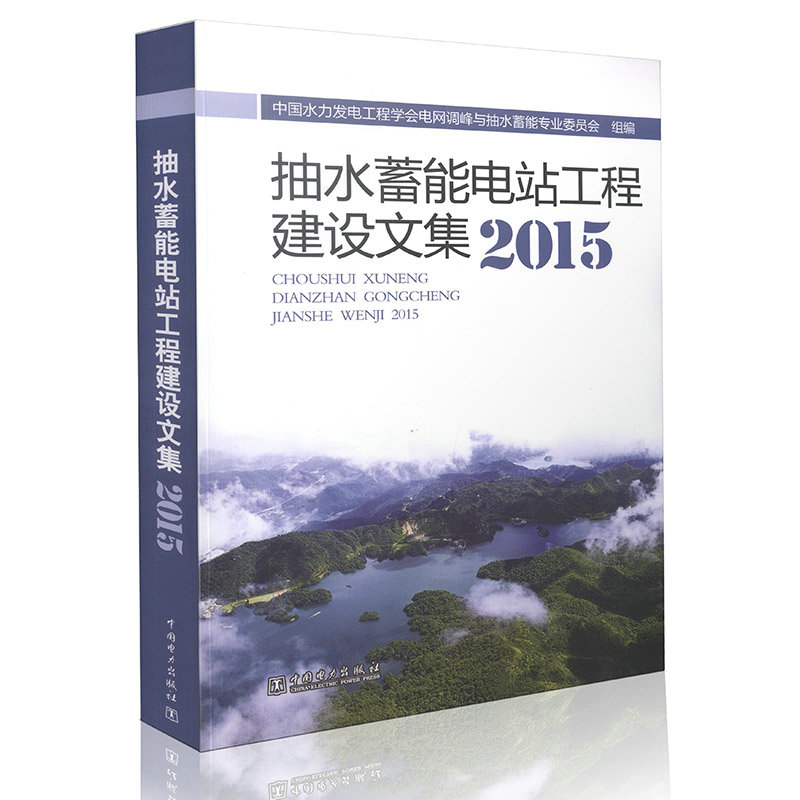抽水蓄能电站工程建设文集2015