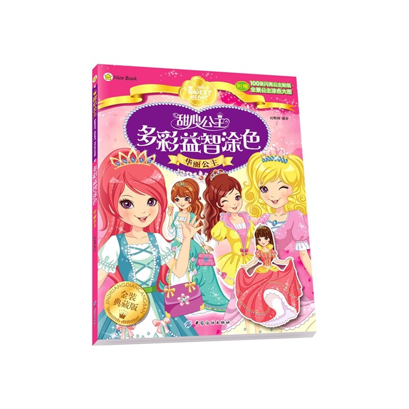华丽公主-甜心公主多彩益智涂色(金装典藏版) 正版图书 姚朝辉
