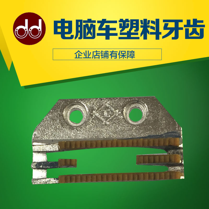 Computer Flat Stitch Car E Type Plastic Teeth Leather Unwoven Gel Tooth Clothing Factory With Sewing Machine Accessories