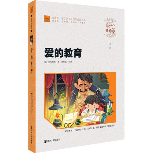 爱的教育 小学语文新课标必读丛书 彩绘注音版/（意）亚米契斯著，邵珠磊/南京大学出版社