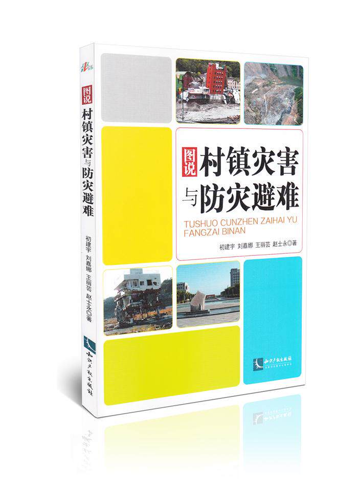 图说村镇灾害与防灾避难