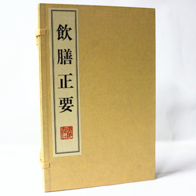 饮膳正要 宣纸线装一函2册 (元)忽思慧 广陵书社