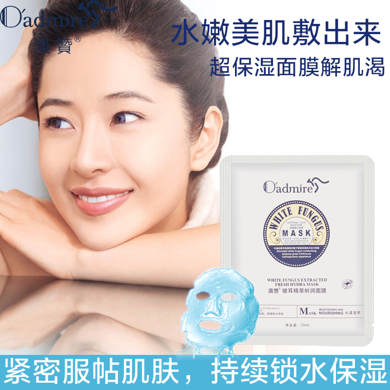 澳赞银耳精萃面膜贴补水保湿提亮肤色男女精华面膜贴25mlX10片