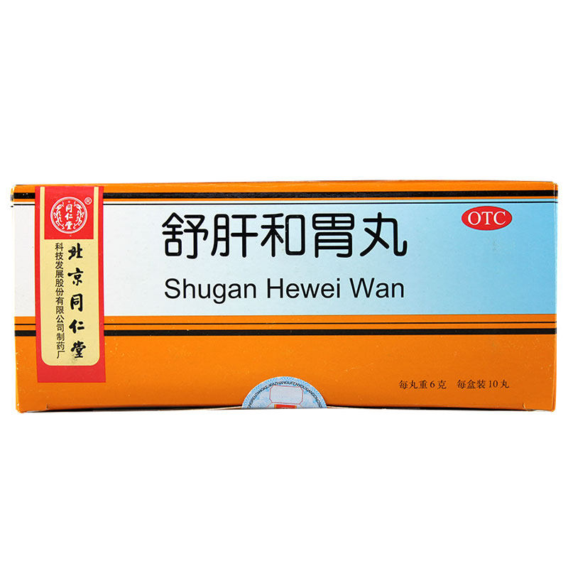 包邮 同仁堂 舒肝和胃丸 10丸 舒肝解郁 和胃止痛 食欲不振