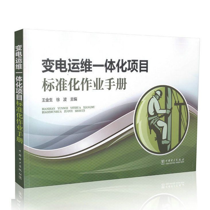 变电运维一体化项目标准化作业手册