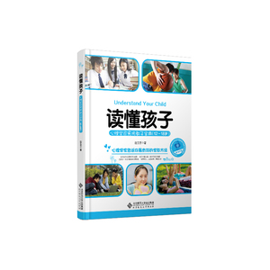 读懂孩子:心理学家实用教子宝典（12-18岁）