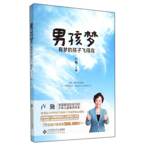 男孩梦(有梦的孩子飞得高) 正版保证 卢勤 教育9787303163014