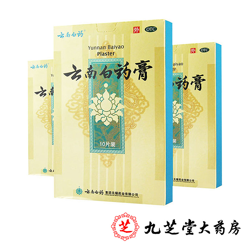 包邮】云南白药膏10贴活血伤湿止痛膏药云南白药贴风湿药膏关节炎