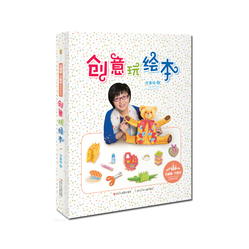 创意玩绘本 正版图书 方素珍