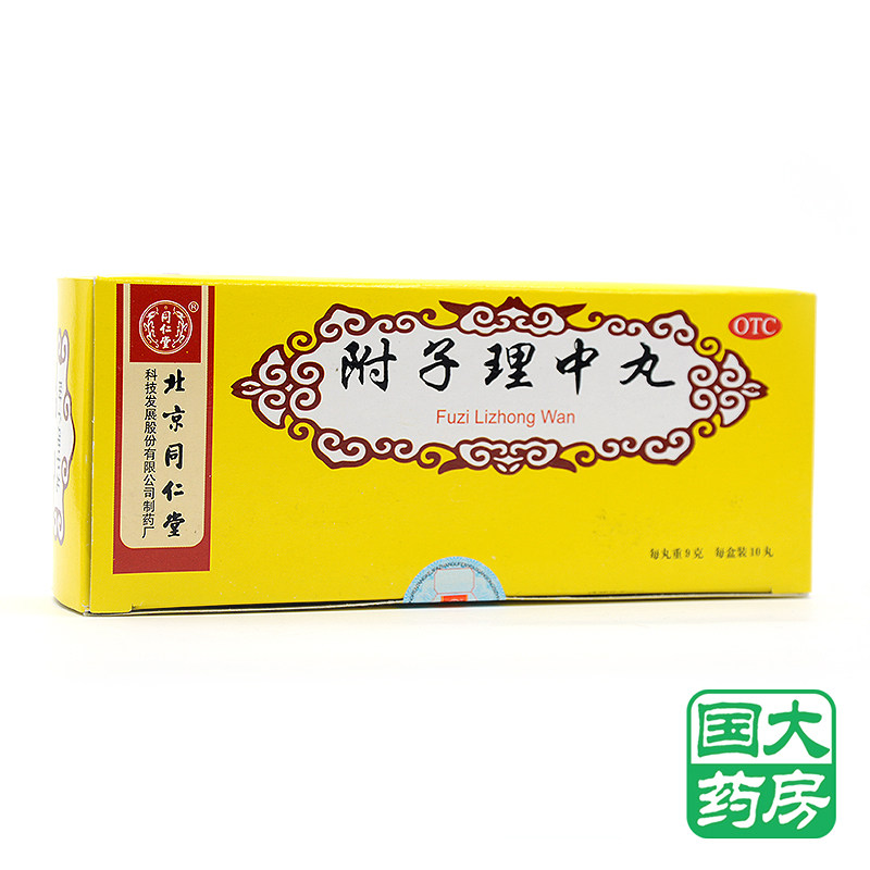 同仁堂 附子理中丸 9g*10丸 温中健脾 脾胃虚寒呕吐泄泻手足不温