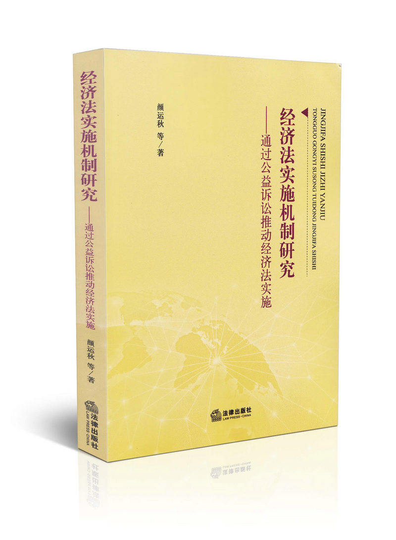 经济法实施机制研究通过公益诉讼推动经济法实施
