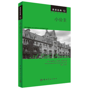 小公主 中英双语对照版 精彩译文+详尽注释+附赠生动纯正的全文MP3朗读音频下载 亲亲经典13