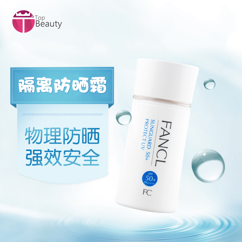 进口保税  日本 Fancl/芳珂隔离防晒霜 SPF50+ 60ml 3044